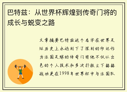 巴特兹：从世界杯辉煌到传奇门将的成长与蜕变之路