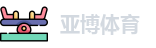 亚博体育